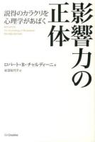 影響力の正体 : 説得のカラクリを心理学があばく