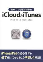 初めてでも絶対わかるiCloud & iTunes