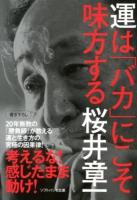 運は「バカ」にこそ味方する ＜ソフトバンク文庫 サ4-4＞