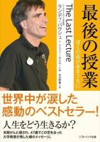 最後の授業 : ぼくの命があるうちに ＜ソフトバンク文庫 ハ7-1＞
