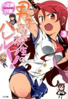 男子高校生のハレルヤ! 3 ＜GA文庫 い-02-03＞