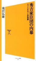秀吉家臣団の内幕 : 天下人をめぐる群像劇 ＜ソフトバンク新書 234＞