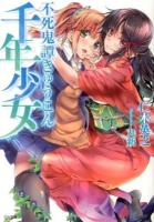 不死鬼譚きゅうこん千年少女 ＜GA文庫 に-01-01＞