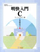明快入門C スーパービギナー編 ＜林晴比古実用マスターシリーズ＞