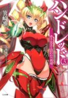 ハンドレッド = HUNDRED 3 (赤き女王と囚われの荊姫) ＜GA文庫 み-03-03＞