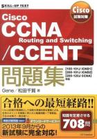 Cisco CCNA Routing and Switching/CCENT問題集 : 〈100-101J ICND1〉〈200-101J ICND2〉〈200-120J CCNA〉対応 ＜SKILL-UP TEXT  Cisco試験対策＞