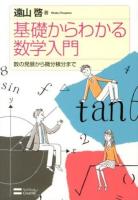 基礎からわかる数学入門 : 数の発展から微分積分まで