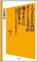 1つ3000円のガトーショコラが飛ぶように売れるワケ : 4倍値上げしても売れる仕組みの作り方 ＜SB新書 247＞