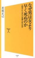 なぜ男は女より早く死ぬのか : 生物学から見た不思議な性の世界 ＜SB新書 244＞