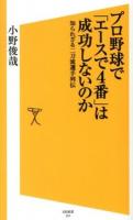 プロ野球で「エースで4番」は成功しないのか : 知られざる二刀流選手列伝 ＜SB新書 237＞