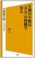 9割の不眠は「夕方」の習慣で治る ＜SB新書 248＞