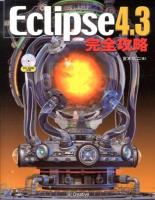 Eclipse 4.3完全攻略