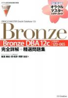 ORACLE MASTER Oracle Database 12c Bronze〈Bronze DBA 12c〉完全詳解+精選問題集 ＜オラクルマスタースタディガイド＞
