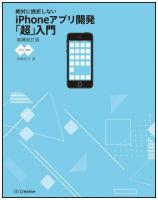 絶対に挫折しないiPhoneアプリ開発「超」入門 増補改訂版.