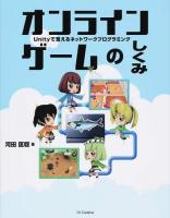 オンラインゲームのしくみ