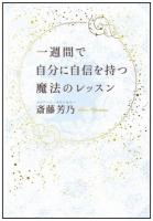 一週間で自分に自信を持つ魔法のレッスン