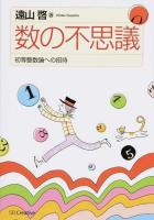 数の不思議 復刊