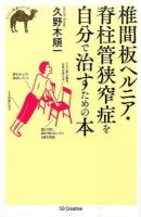 椎間板ヘルニア・脊柱管狭窄症を自分で治すための本 ＜らくらく健康シリーズ＞