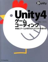 Unity4ゲームコーディング