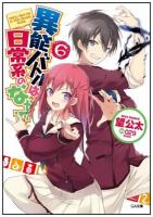 異能バトルは日常系のなかで 6 ＜GA文庫 の-02-08＞