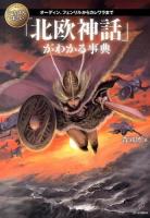 いちばん詳しい「北欧神話」がわかる事典 : オーディン、フェンリルからカレワラまで