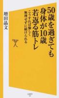 50歳を過ぎても身体(からだ)が10歳若返る筋トレ ＜SB新書 260＞