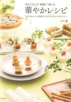 おもてなしを"気軽に"楽しむ華やかレシピ