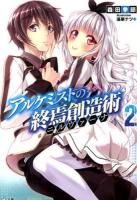 アルケミストの終焉創造術(ニルヴァーナ) 2 ＜GA文庫 も-01-11＞