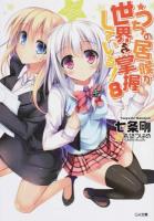 うちの居候が世界を掌握している! 8 ＜GA文庫 な-05-12＞