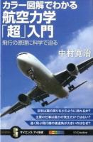 カラー図解でわかる航空力学「超」入門 ＜サイエンス・アイ新書 SIS-336＞