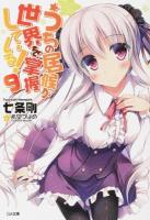 うちの居候が世界を掌握している! 9 ＜GA文庫 な-05-13＞