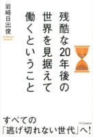 残酷な20年後の世界を見据えて働くということ