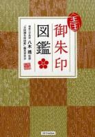 全国御朱印図鑑