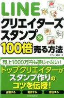 LINEクリエイターズスタンプを100倍売る方法