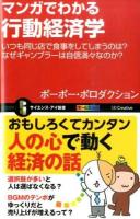 マンガでわかる行動経済学 ＜サイエンス・アイ新書 SIS-319＞