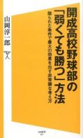 開成高校野球部の「弱くても勝つ」方法 ＜SB新書 277＞