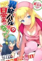 異能バトルは日常系のなかで 9 ＜GA文庫 の-02-11＞