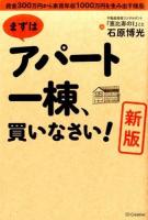 まずはアパート一棟、買いなさい! 新版