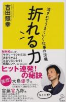 折れる力 ＜SB新書 372＞