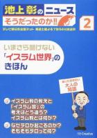 池上彰のニュースそうだったのか!! 2