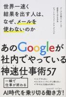 世界一速く結果を出す人は、なぜ、メールを使わないのか