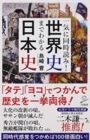 一気に同時読み!世界史までわかる日本史 ＜SB新書 371＞