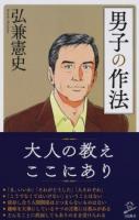 男子の作法 ＜SB新書 376＞