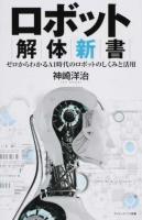 ロボット解体新書 ＜サイエンス・アイ新書 SIS-374＞