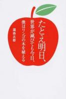 たとえ明日、世界が滅びても今日、僕はリンゴの木を植える