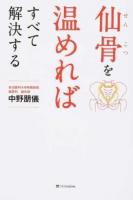 仙骨を温めればすべて解決する