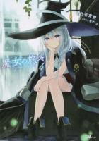 魔女の旅々 4 ＜GAノベル＞