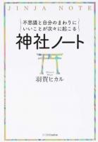 不思議と自分のまわりにいいことが次々に起こる神社ノート
