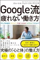Google流疲れない働き方