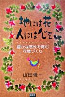 地には花、人には心を : 豊かな感性を育む花壇づくり